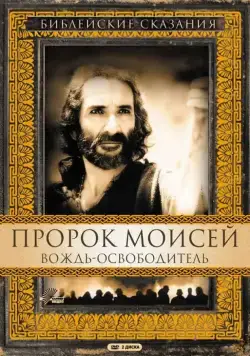 Постер: Пророк Моисей: Вождь-освободитель / Moses (1995)