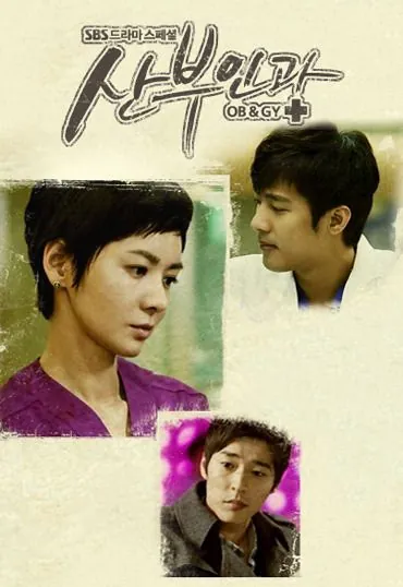 Постер: Доктора акушеры-гинекологи / Sanbuingwa (2010)