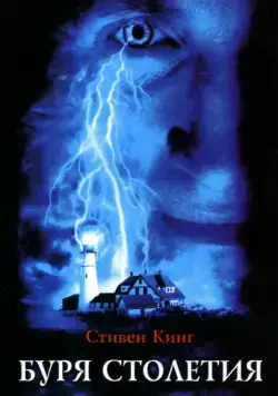 Постер: Буря столетия / Stephen King's Storm of the Century (1999)