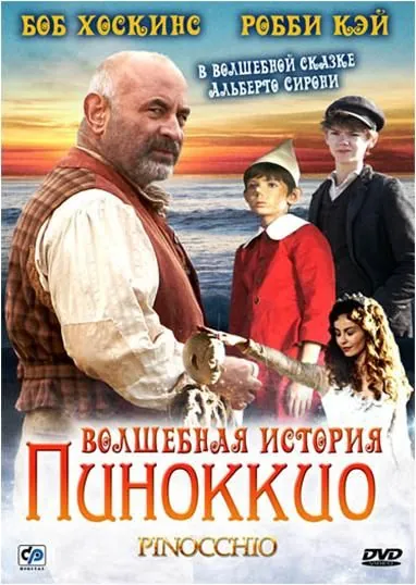 Постер: Волшебная история Пиноккио / Pinocchio (2008)