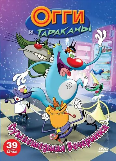 Постер: Огги и тараканы / Oggy and the Cockroaches (1997)