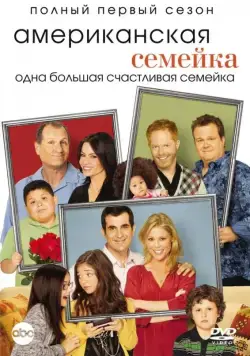 Постер: Американская семейка / Modern Family (2009)