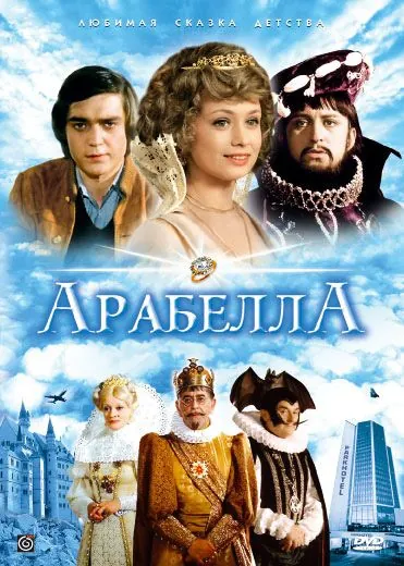 Постер: Арабела / Arabela (1979)