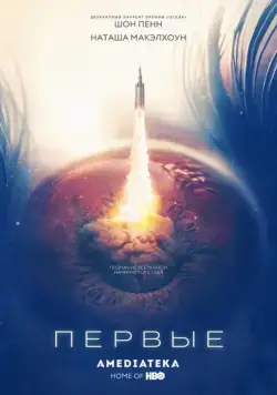 Постер: Первые / The First (2018)