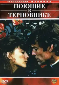 Постер: Поющие в терновнике / The Thorn Birds (1983)