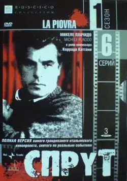 Постер: Спрут (1984)