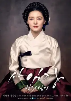 Постер: Саимдан, дневник света / Saimdang, bitui ilgi (2016)