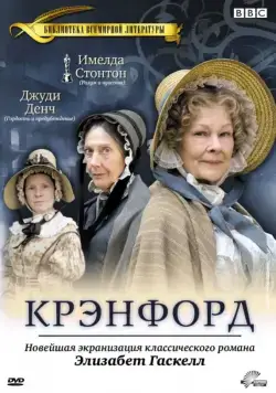 Постер: Крэнфорд (2007)