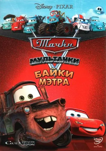 Постер: Тачки Мультачки: Байки Мэтра / Mater's Tall Tales (2008)