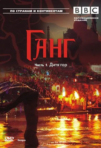 Постер: BBC: Ганг / Ganges (2007)