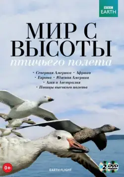 Постер: Мир с высоты птичьего полета / Earthflight (2011)