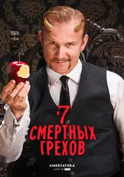 Постер: 7 Смертных Грехов / 7 Deadly Sins (2014)