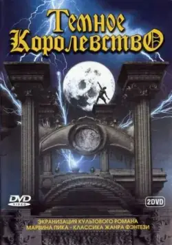 Постер: Темное королевство / Gormenghast (2000)