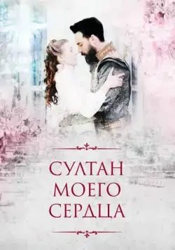 Постер: Султан моего сердца (2018)