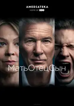 Постер: МатьОтецСын / MotherFatherSon (2019)