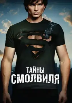 Постер: Тайны Смолвиля / Smallville (2001)