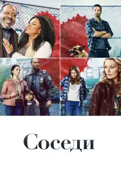 Постер: Соседи / The Village (2019)