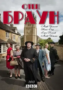 Постер: Отец Браун / Father Brown (2013)