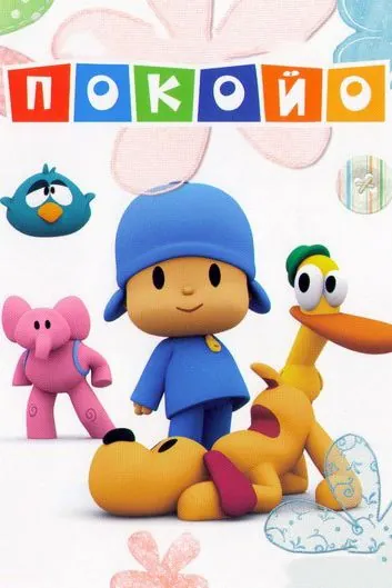 Постер: Покойо / Pocoyo (2005)