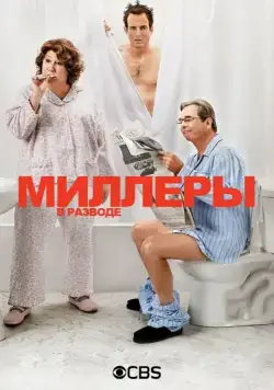 Постер: Миллеры в разводе / The Millers (2013)