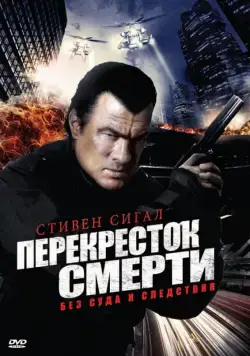 Постер: Перекресток смерти / True Justice (2010)