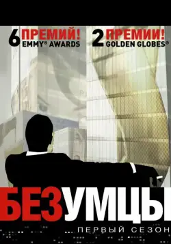 Постер: Безумцы / Mad Men (2007)