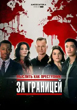 Постер: Мыслить как преступник: За границей / Criminal Minds: Beyond Borders (2016)