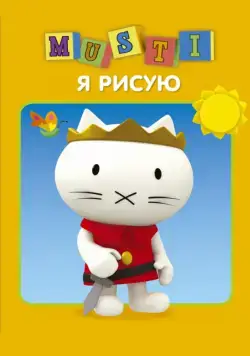 Постер: Мусти / Musti (2000)