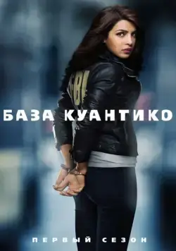 Постер: База Куантико / Quantico (2015)