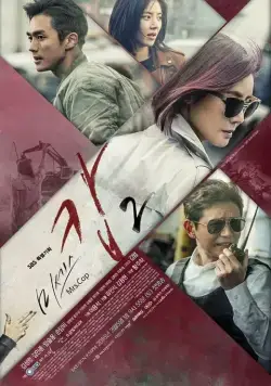 Постер: Миссис Коп / Miseseu Cab (2015)