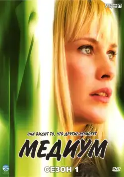 Постер: Медиум / Medium (2005)