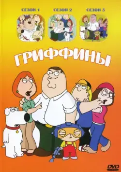 Постер: Гриффины / Family Guy (1999)