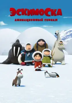 Постер: Эскимоска (2012)