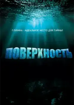 Постер: Сериал Поверхность / Surface (2005)