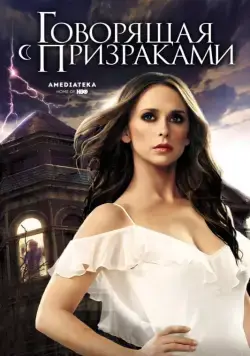 Постер: Говорящая с призраками / Ghost Whisperer (2006)
