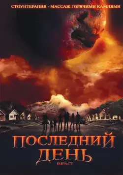 Постер: Последний день / Impact (2009)
