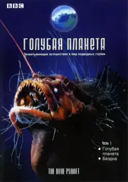 Постер: Голубая планета (2001)