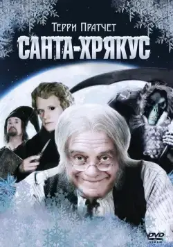 Постер: Санта-Хрякус: Страшдественская сказка / Hogfather (2006)