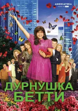 Постер: Дурнушка / Ugly Betty (2006)
