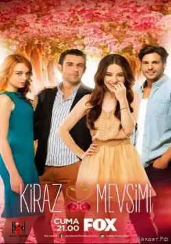 Постер: Вишнёвый / Kiraz Mevsimi (2014)
