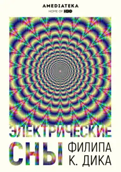 Постер: Электрические сны Филипа К. Дика / Electric Dreams (2017)