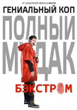 Постер: Сериал Бэкстром / Backstrom (2015)