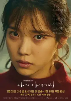 Постер: Мой мистер / Naui ajeossi (2018)