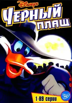 Постер: Черный Плащ / Darkwing Duck (1991)