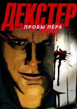 Постер: Декстер: Пробы Пера / Dexter: Early Cuts (2009)