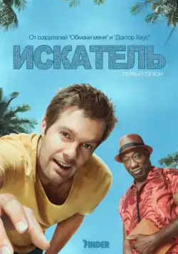 Постер: Искатель / The Finder (2011)