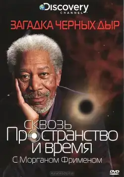 Постер: Discovery: Сквозь пространство и время с Морганом Фрименом / Through the Wormhole (2010)