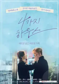 Постер: Дом для четверых / 4gaji hauseu (2018)