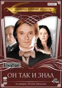 Постер: Он так и знал / He Knew He Was Right (2004)