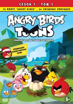 Постер: Энгри Бёрдс — сердитые птички / Angry Birds Toons! (2013)